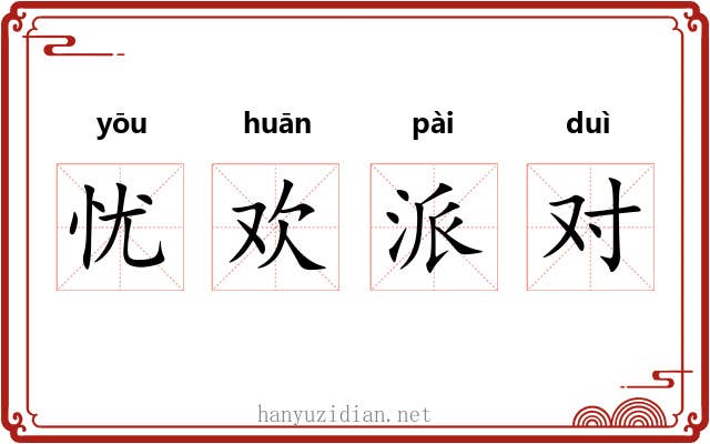 忧欢派对