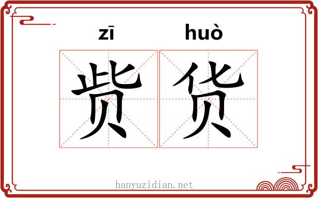 赀货