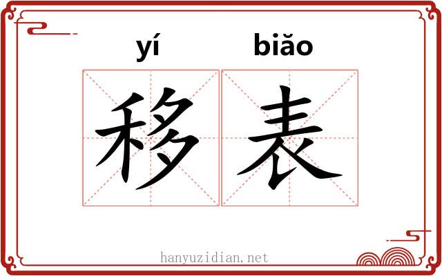 移表