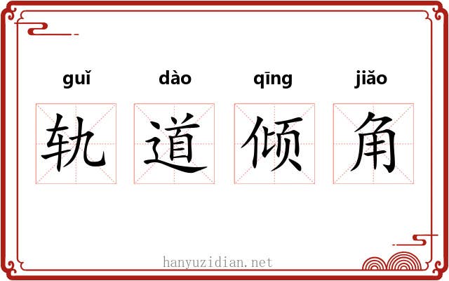 轨道倾角 轨道倾角