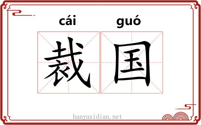 裁国 裁国