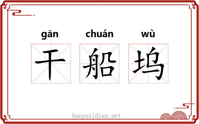 干船坞 干船坞