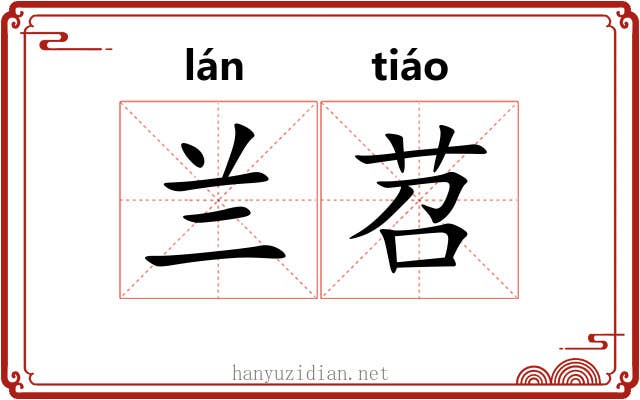 兰苕