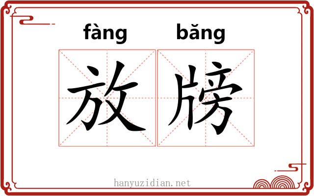 放牓 放牓