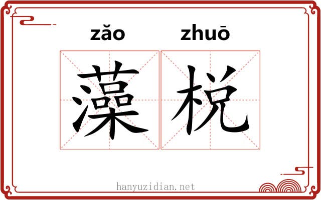 藻棁