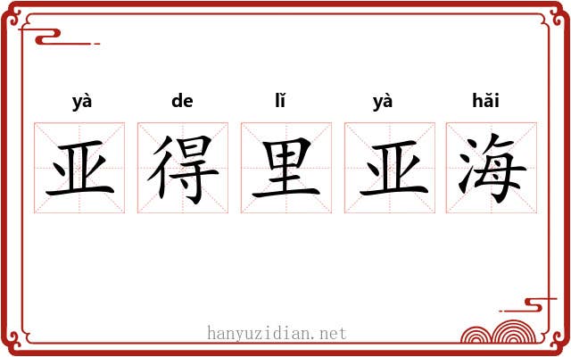 亚得里亚海 亚得里亚海