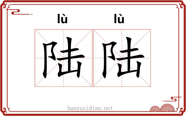 陆陆