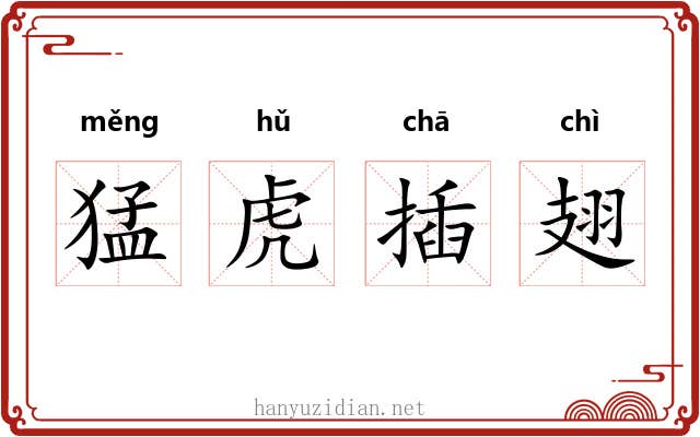 猛虎插翅