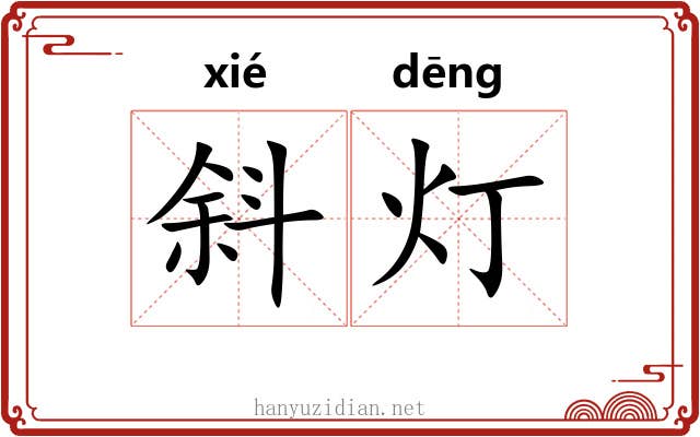 斜灯