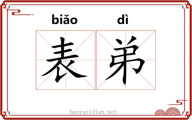 表弟