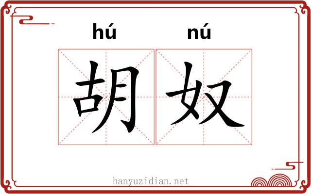 胡奴 胡奴