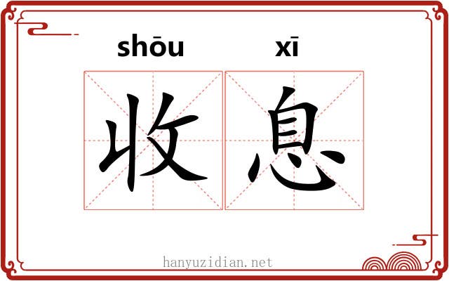 收息 收息