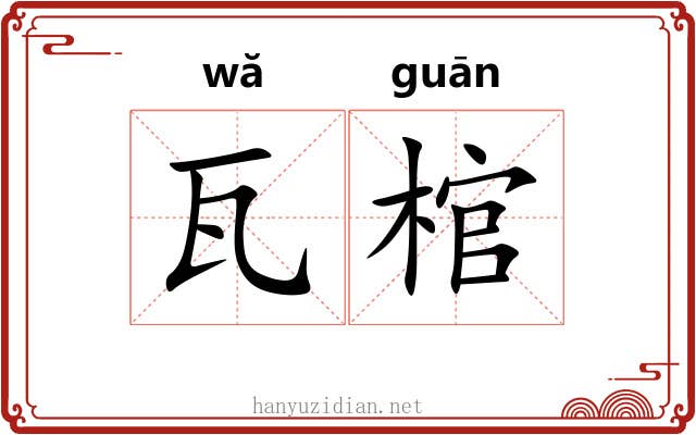 瓦棺