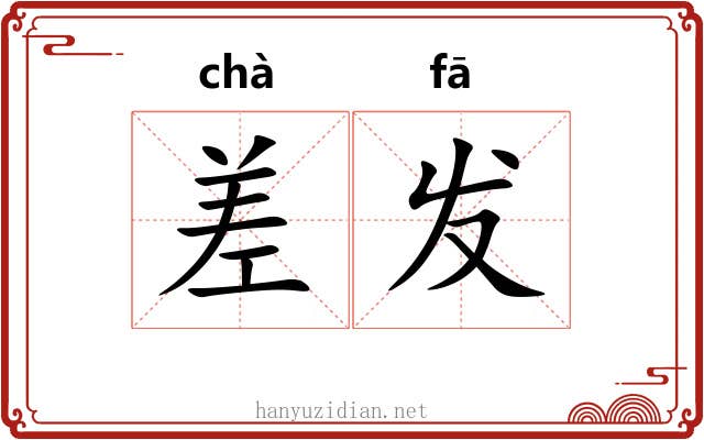 差发 差发