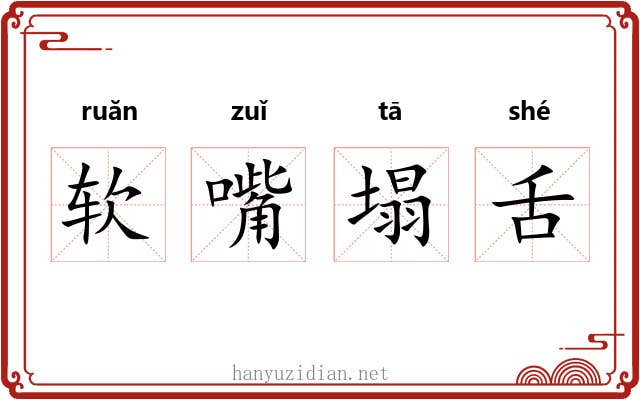 软嘴塌舌