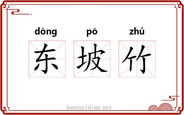 东坡竹 东坡竹