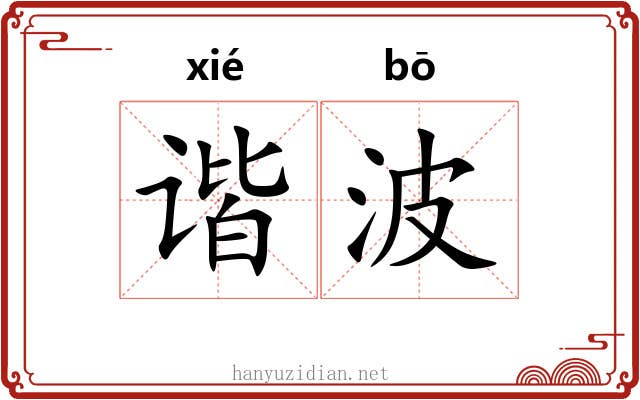 谐波