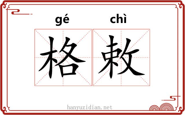 格敕