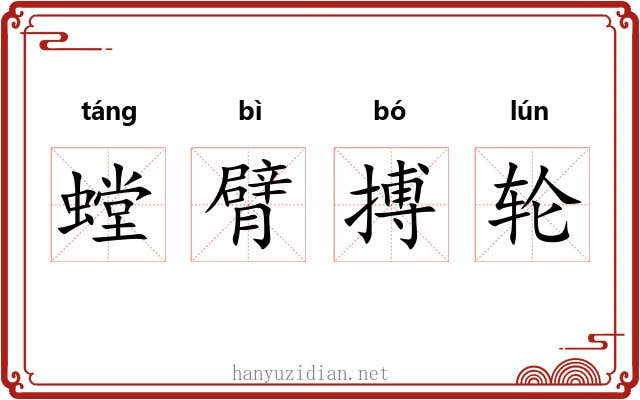 螳臂搏轮 螳臂搏轮