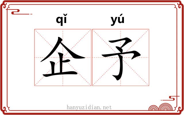 企予
