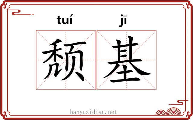 颓基