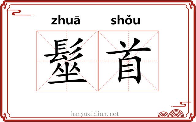 髽首