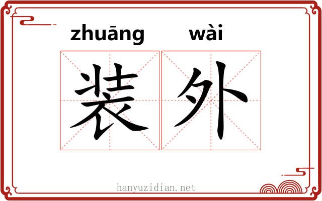 装外