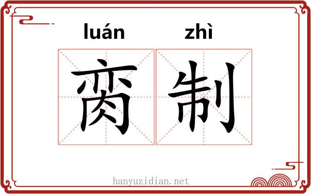 脔制
