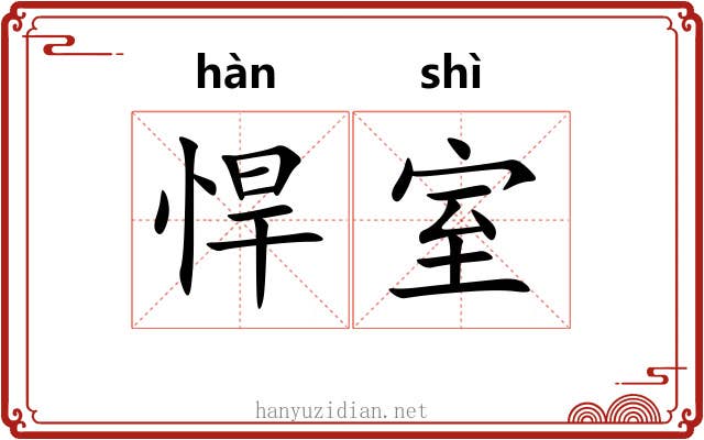 悍室