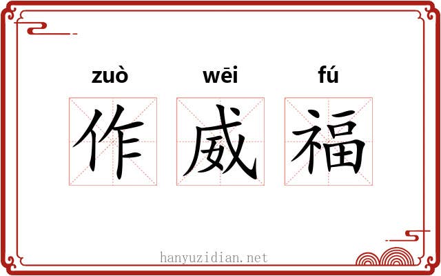 作威福 作威福