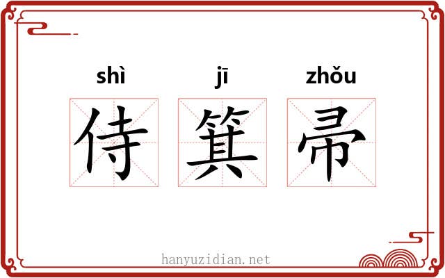 侍箕帚