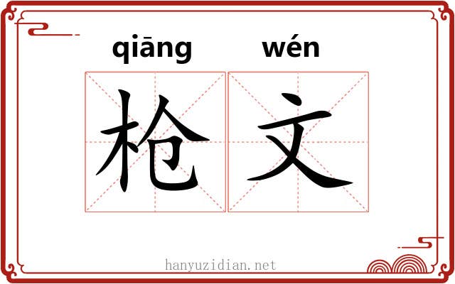 枪文