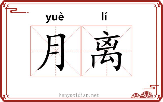 月离