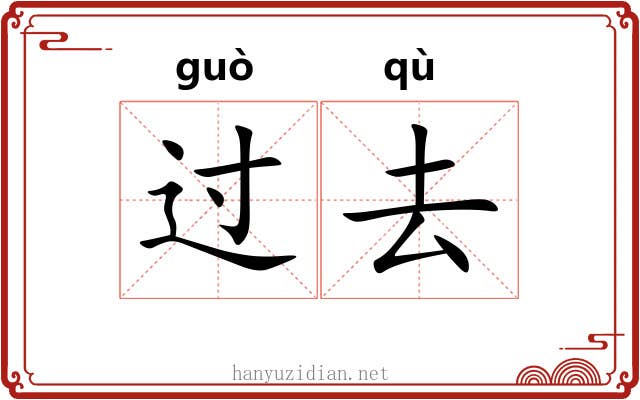 过去 过去
