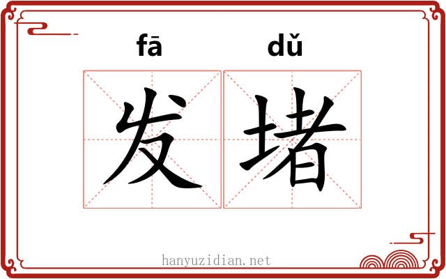 发堵