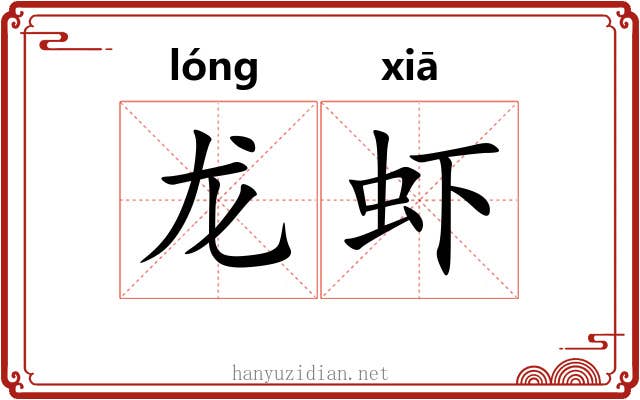 龙虾