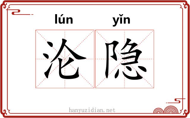 沦隐