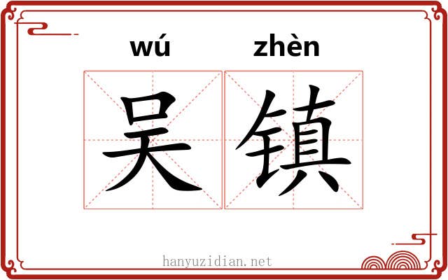 吴镇