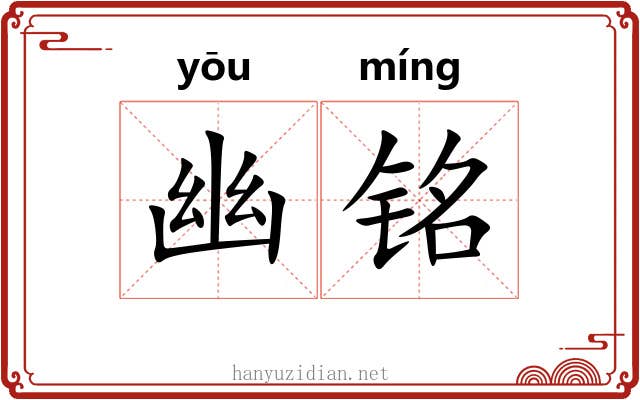 幽铭 幽铭