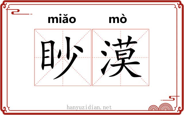 眇漠