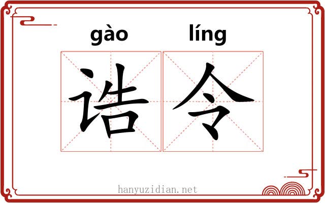 诰令
