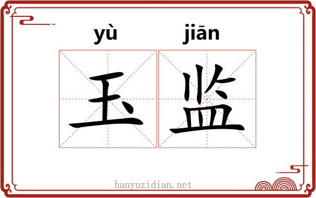 玉监 玉监
