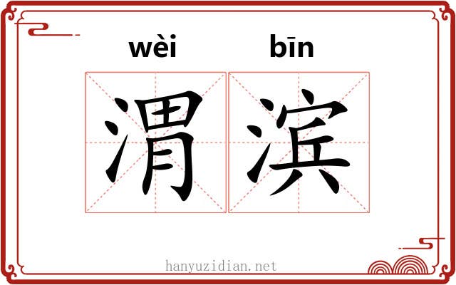 渭滨