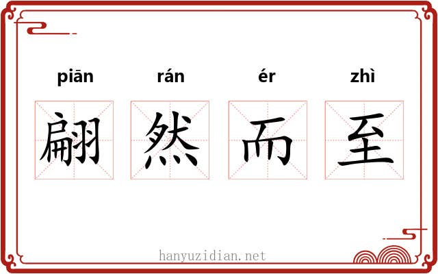 翩然而至