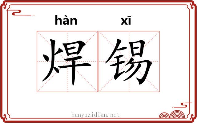 焊锡