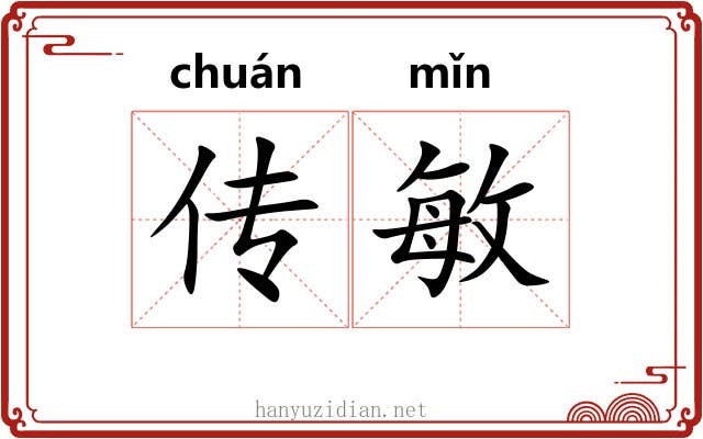 传敏 传敏