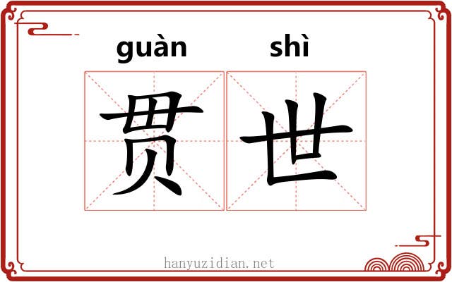 贯世 贯世