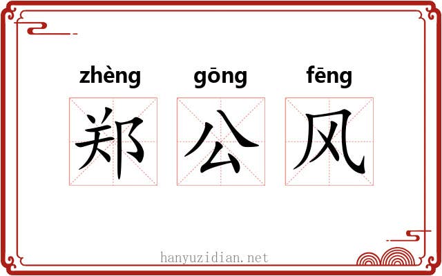 郑公风 郑公风