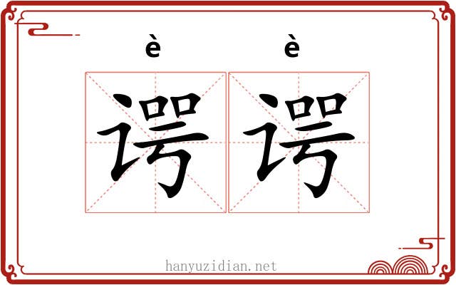 谔谔