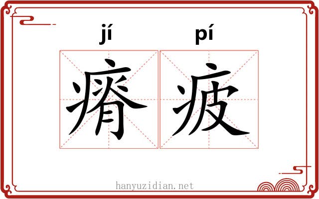 瘠疲